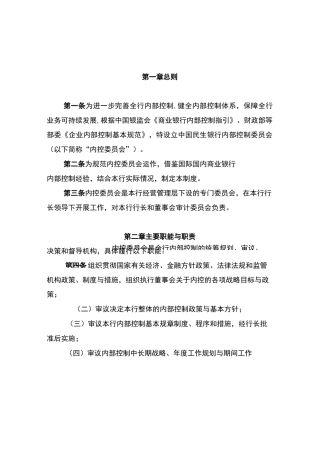 中国民生银行内控委员会工作制度