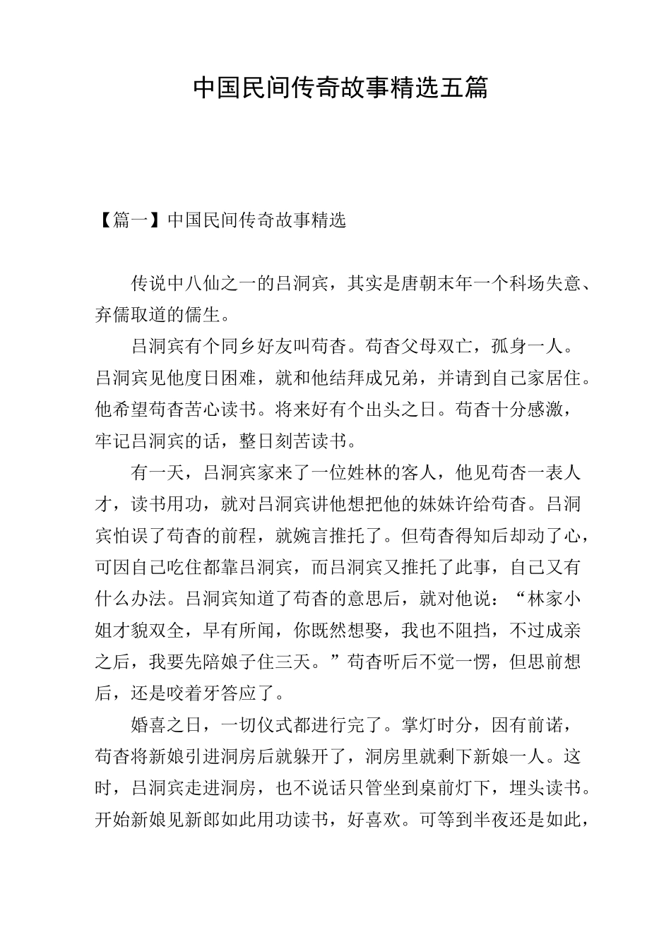 中国民间传奇故事精选五篇_第1页