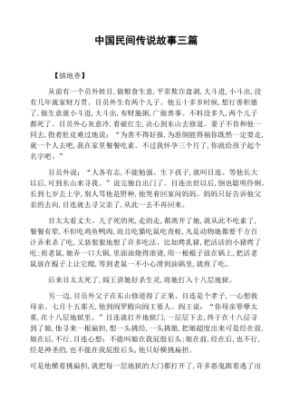 中国民间传说故事三篇