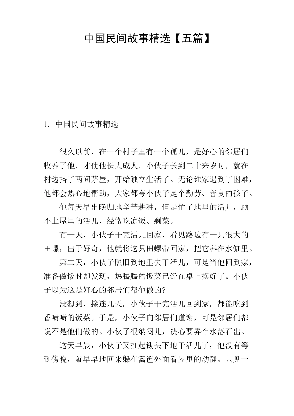 中国民间故事精选【五篇】_第1页