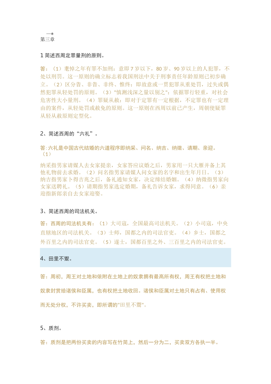 中国法制史-简答题_第1页