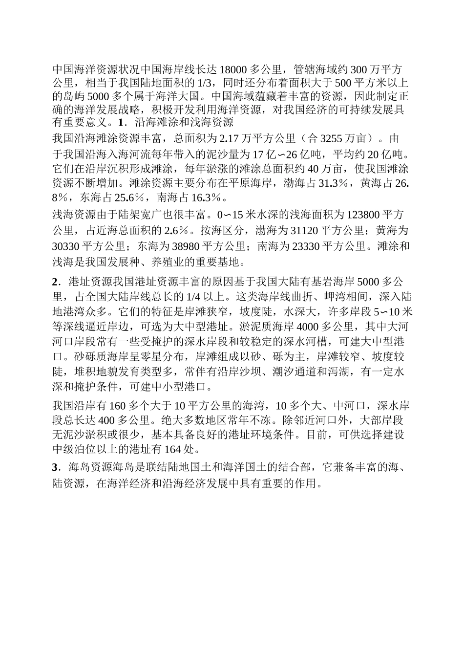 中国海洋资源状况_第1页