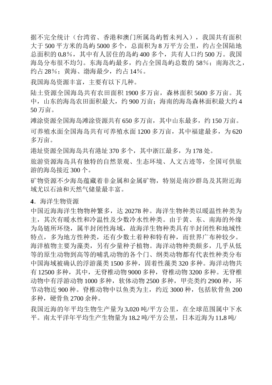 中国海洋资源状况_第2页