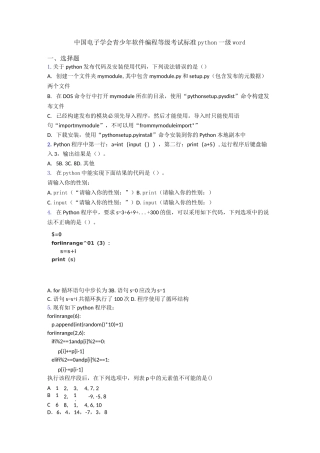 中国电子学会青少年软件编程等级考试标准python一级word