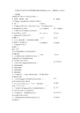 中国电子学会青少年软件编程等级考试标准python一级精品word练习