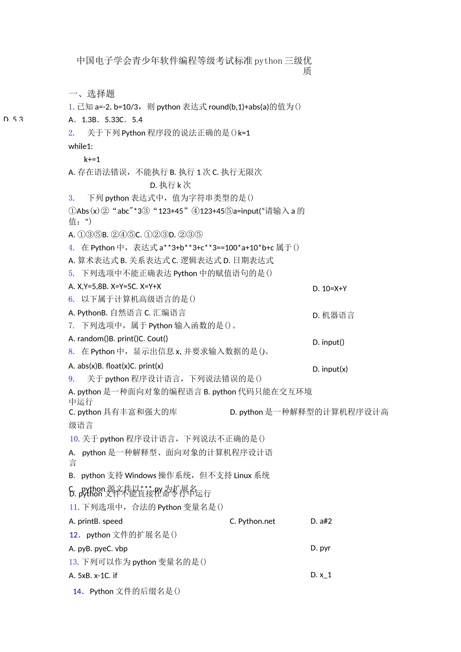 中国电子学会青少年软件编程等级考试标准python三级优质_第1页