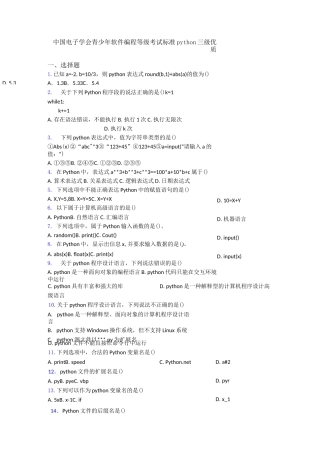 中国电子学会青少年软件编程等级考试标准python三级优质