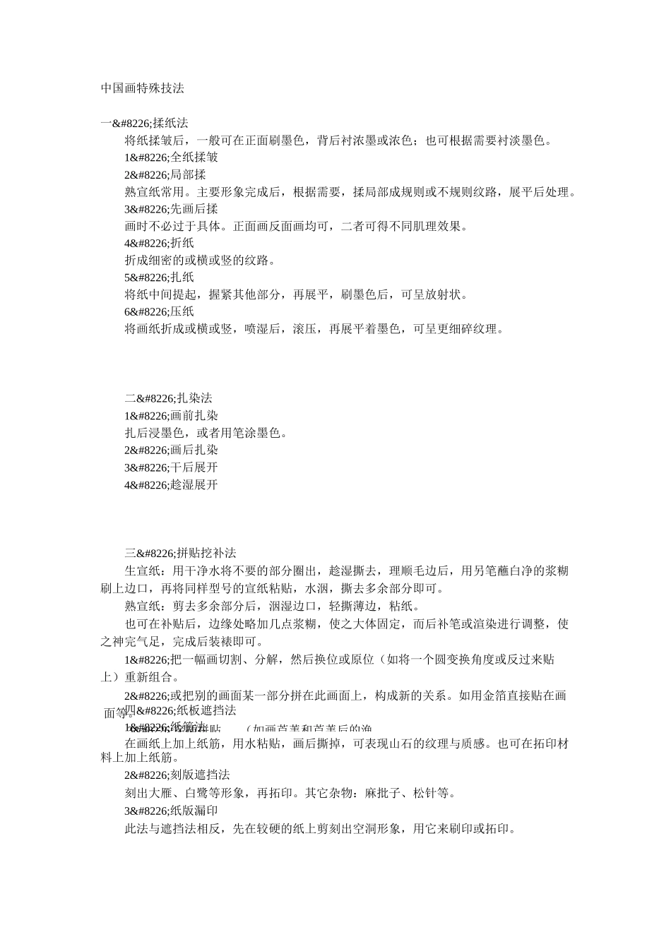 中国画特殊技法_第1页
