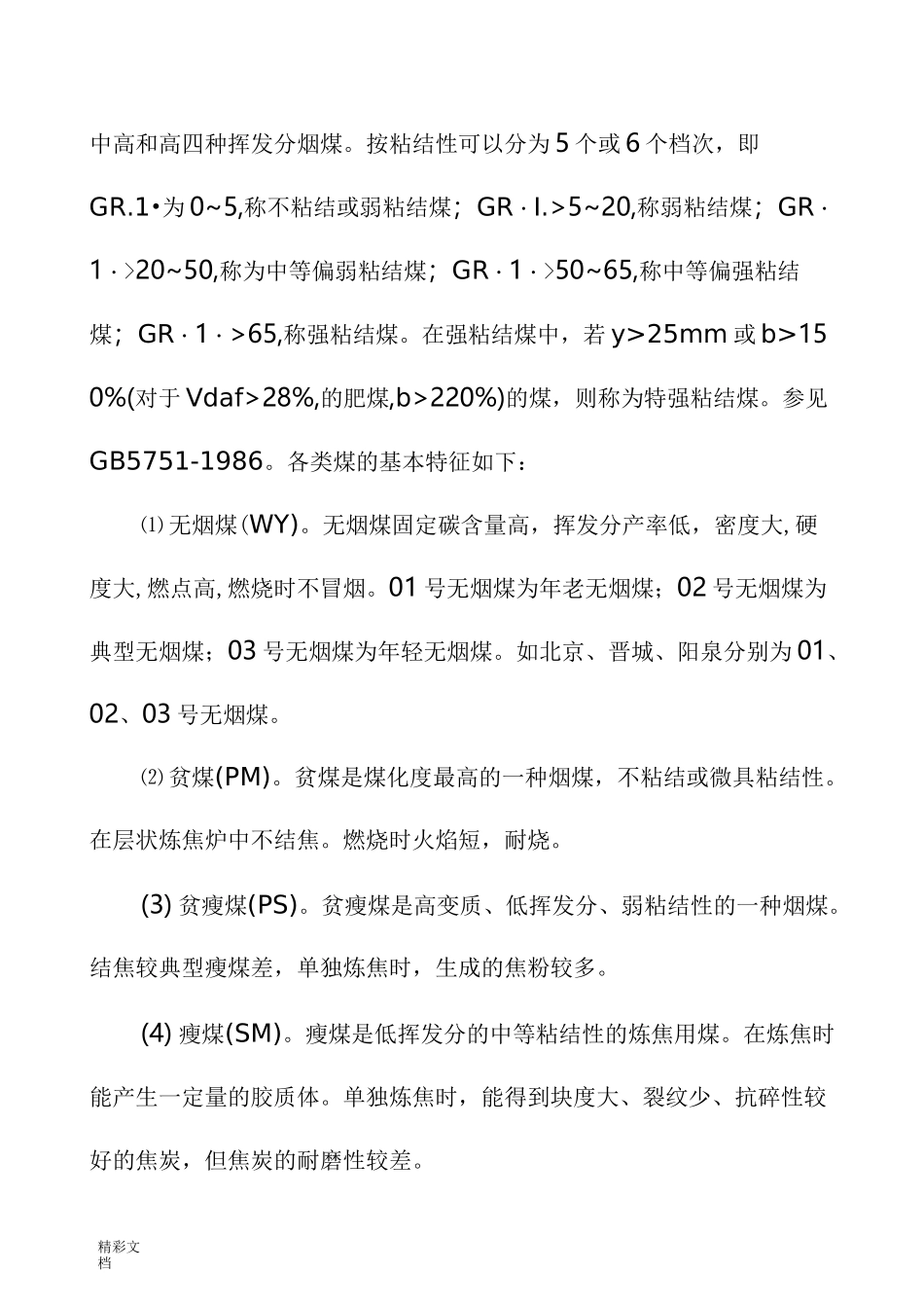 中国的煤炭分类_第3页