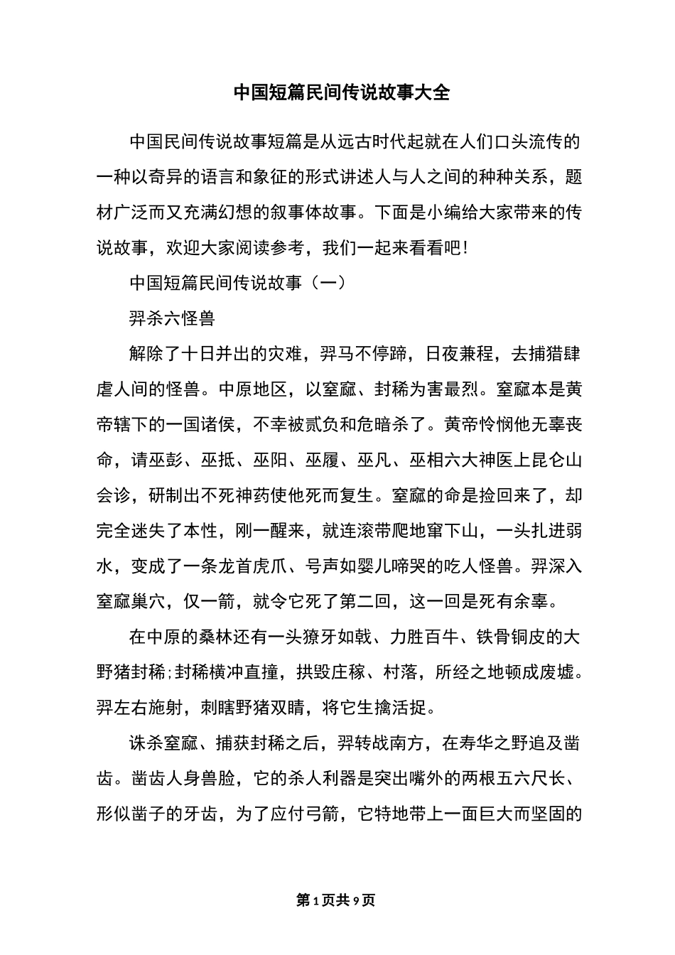 中国短篇民间传说故事大全_第1页