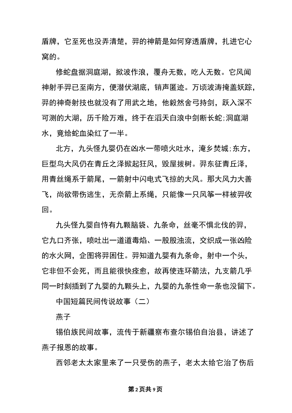 中国短篇民间传说故事大全_第2页