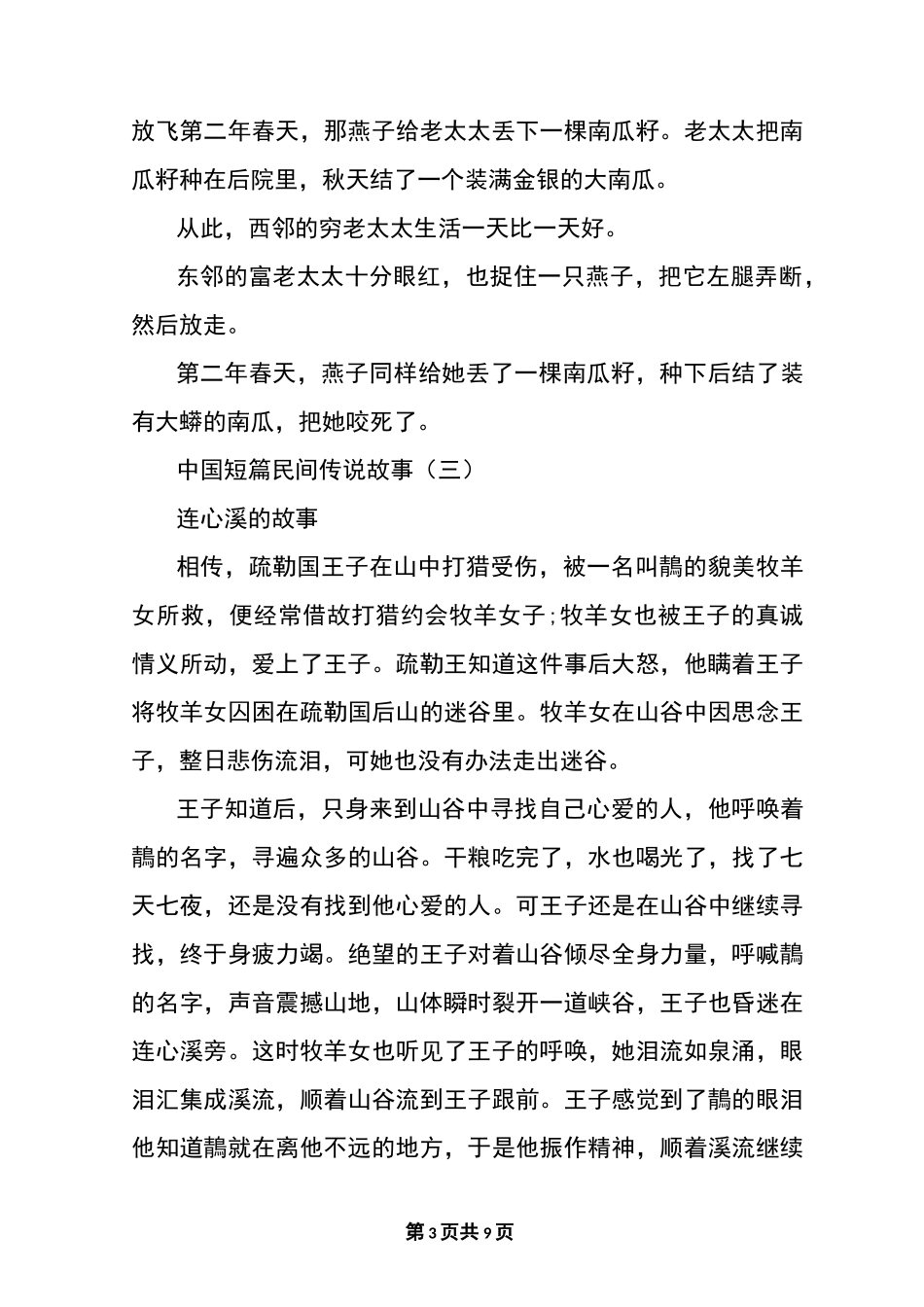 中国短篇民间传说故事大全_第3页