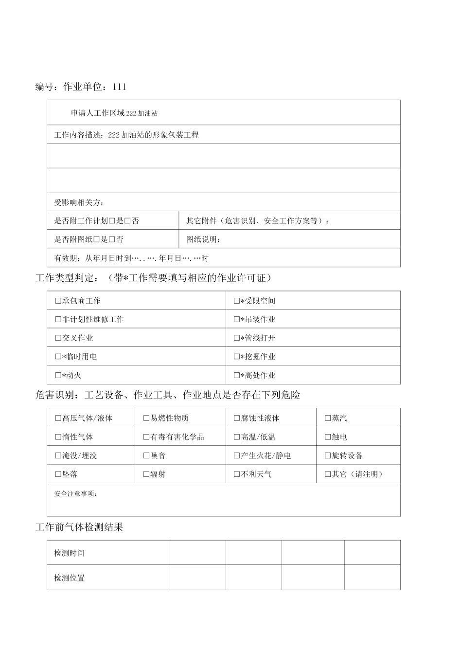 中国石油作业票_第1页