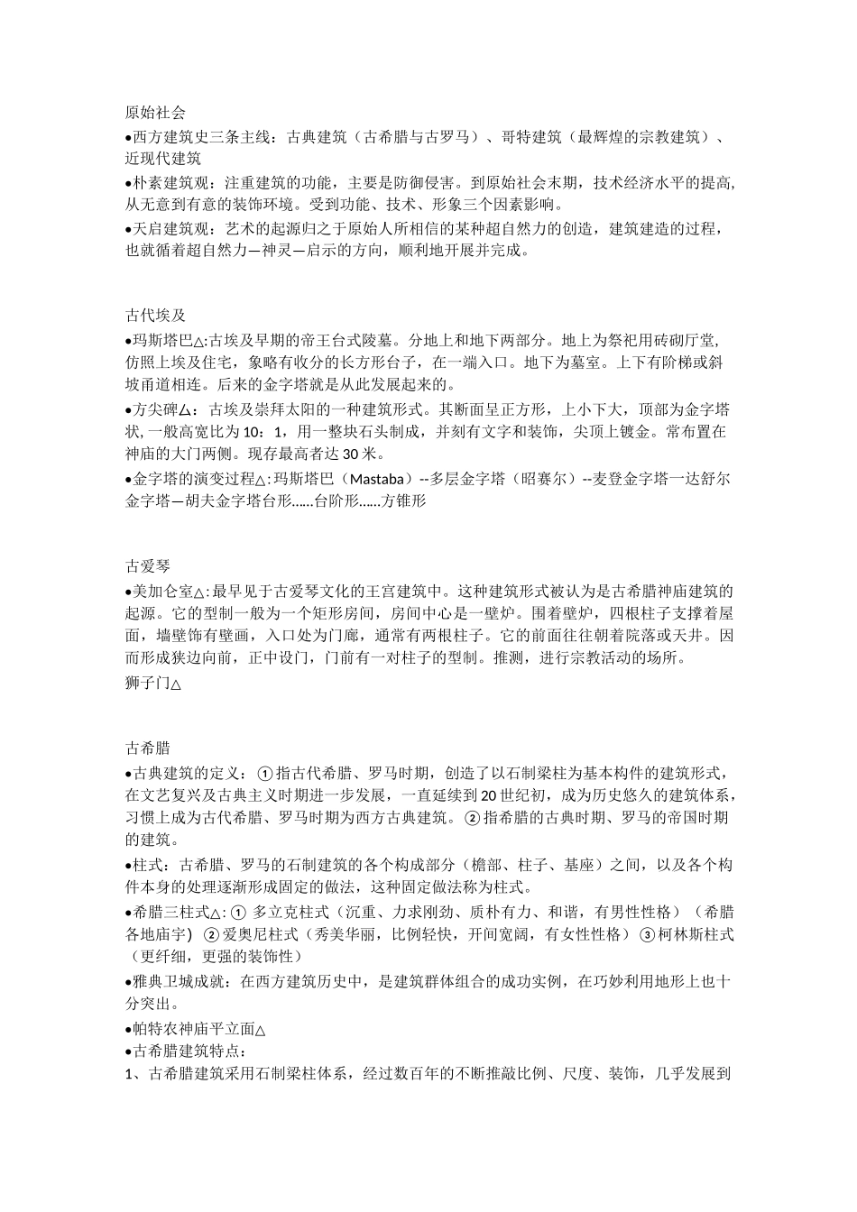 中国矿业大学(徐州)建筑学外国建筑、近现代建筑史期末考试重点_第1页