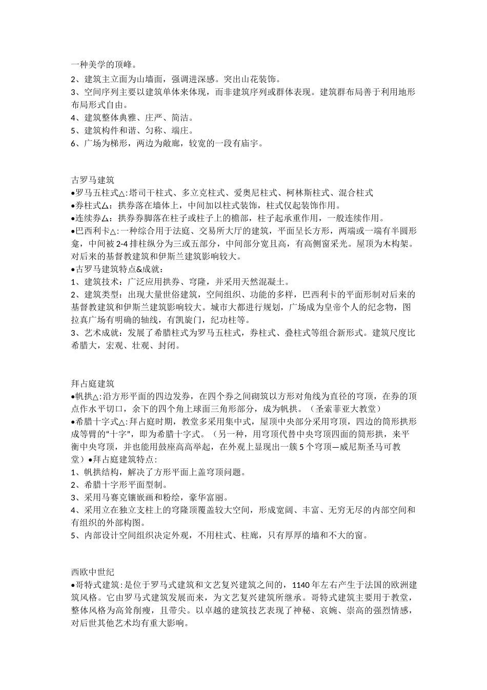 中国矿业大学(徐州)建筑学外国建筑、近现代建筑史期末考试重点_第2页
