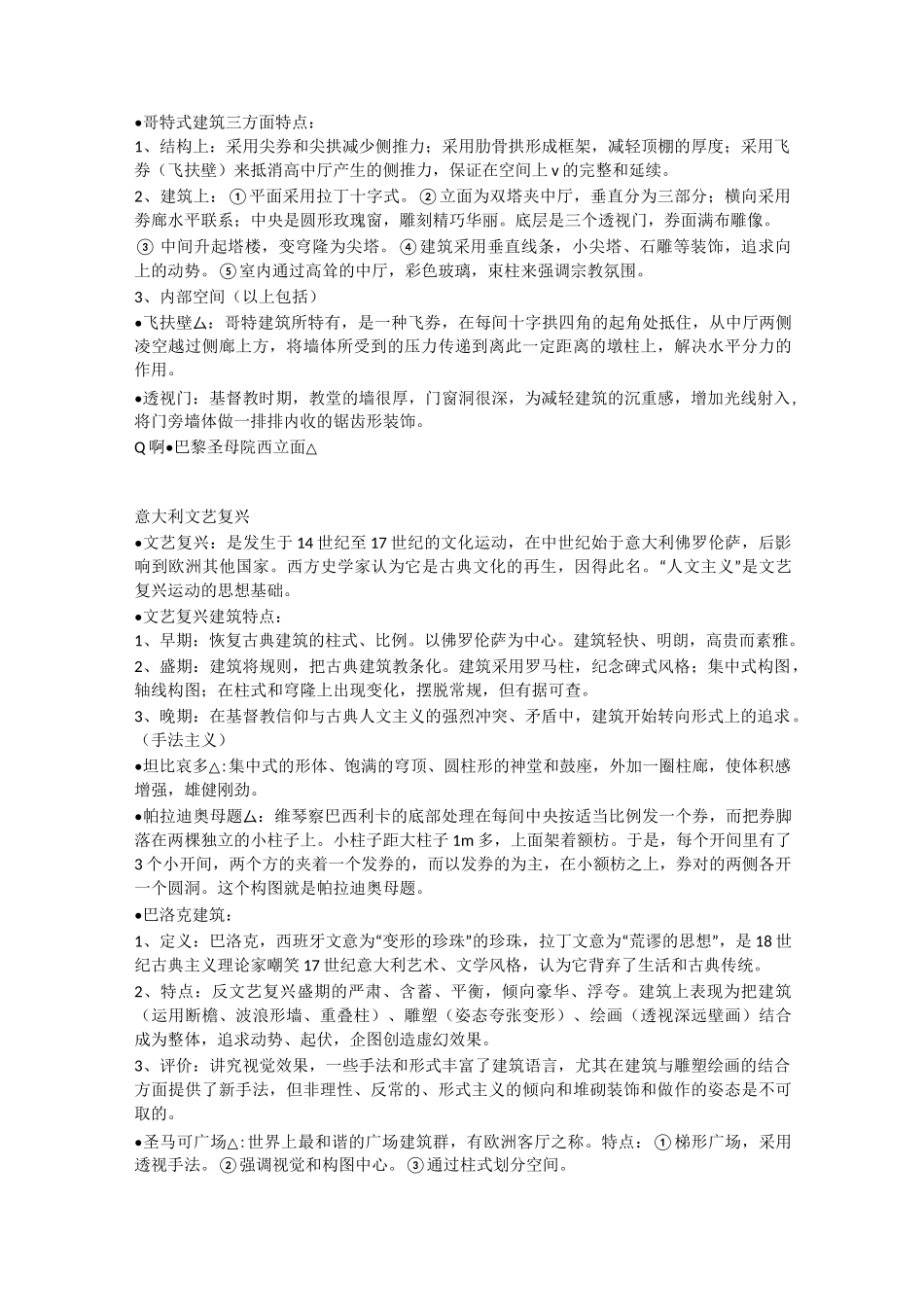 中国矿业大学(徐州)建筑学外国建筑、近现代建筑史期末考试重点_第3页