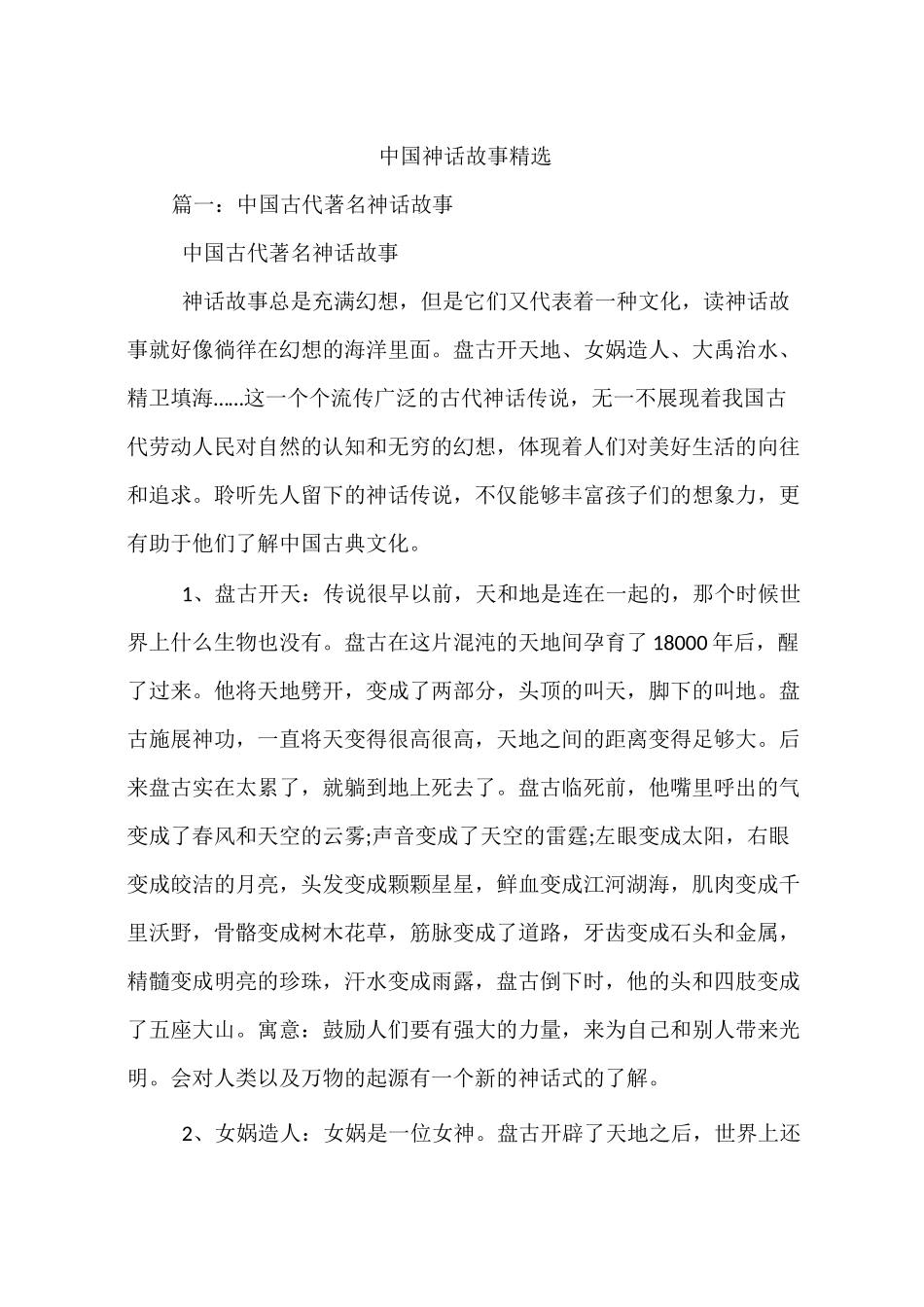 中国神话故事精选_第1页