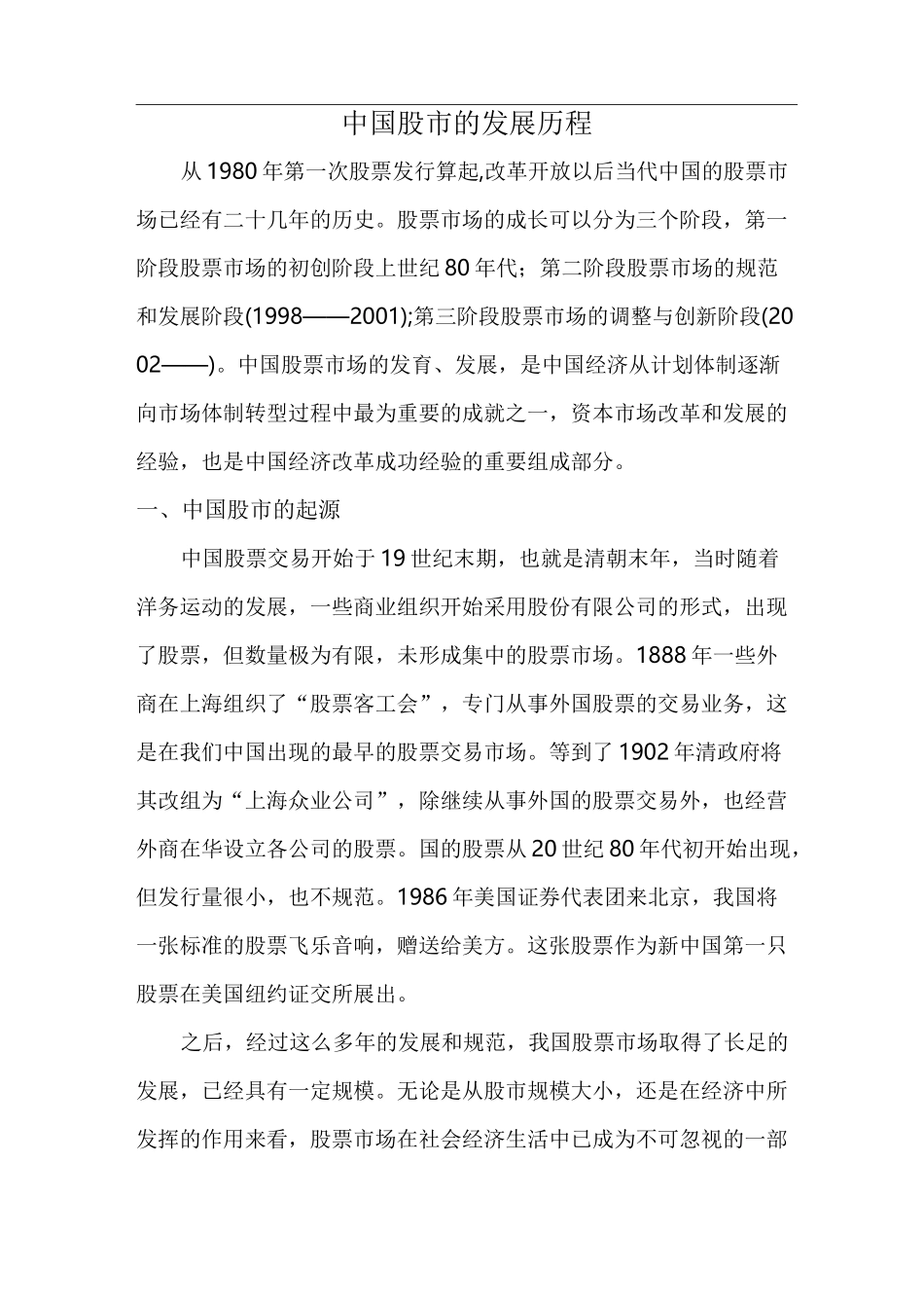 中国股市的发展历程_第1页
