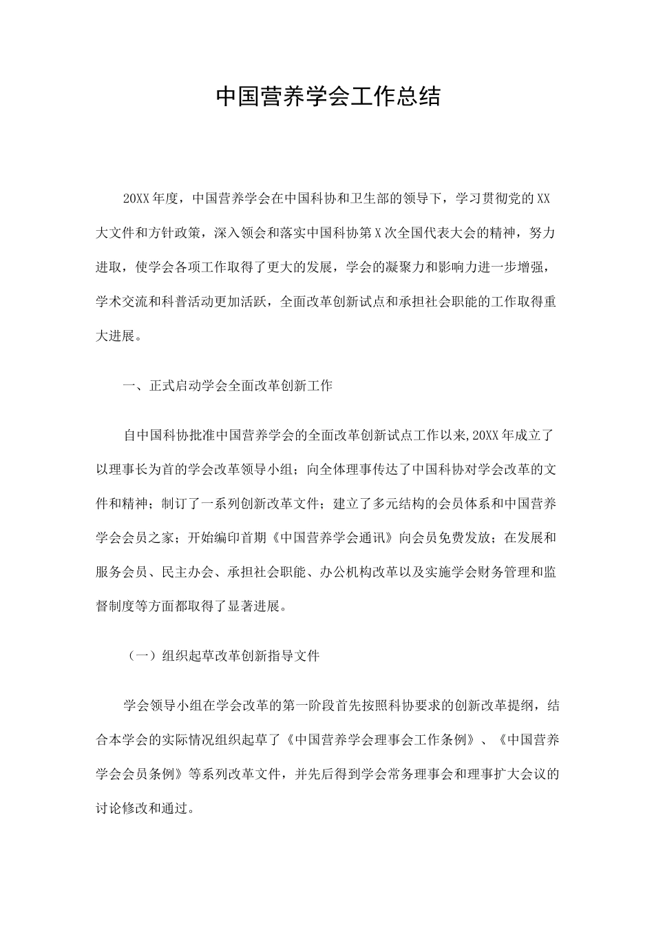 中国营养学会工作总结_第1页