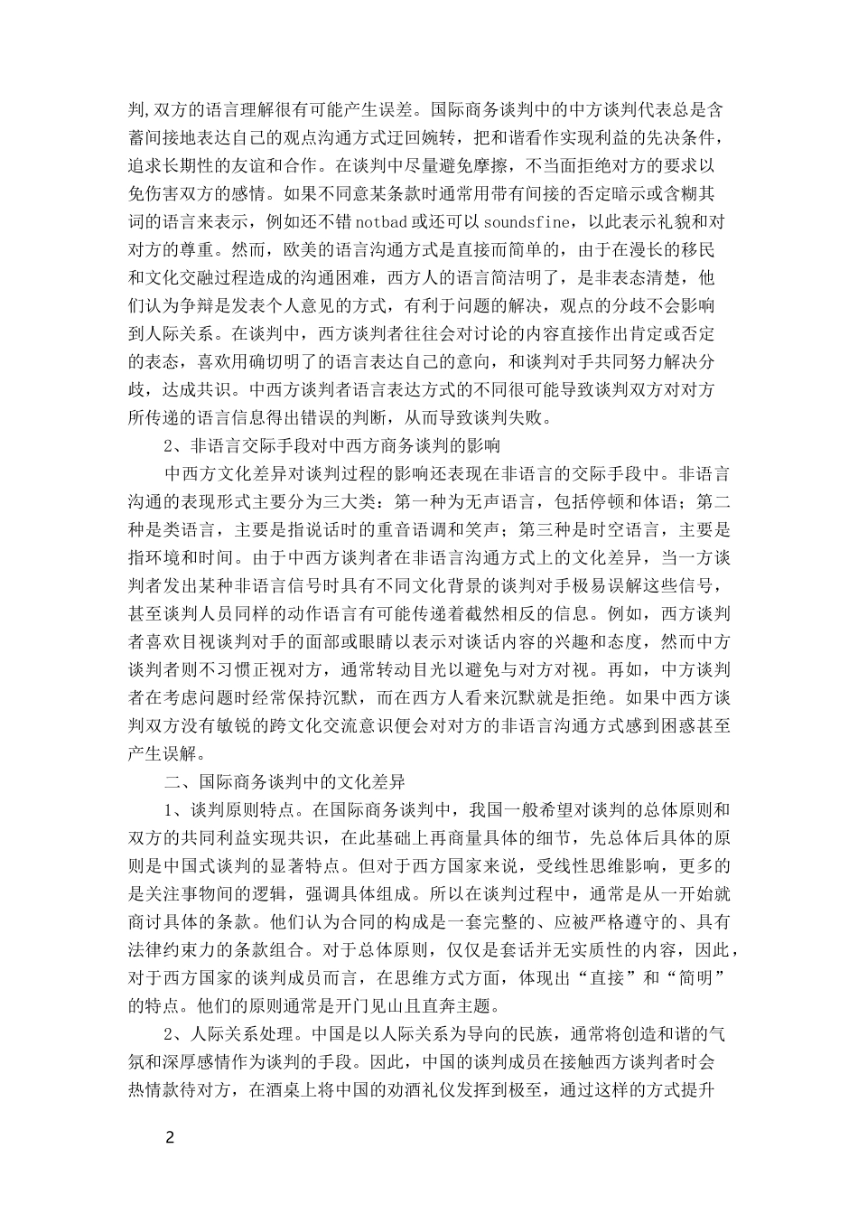 中国谈判与西方谈判差异性_第2页