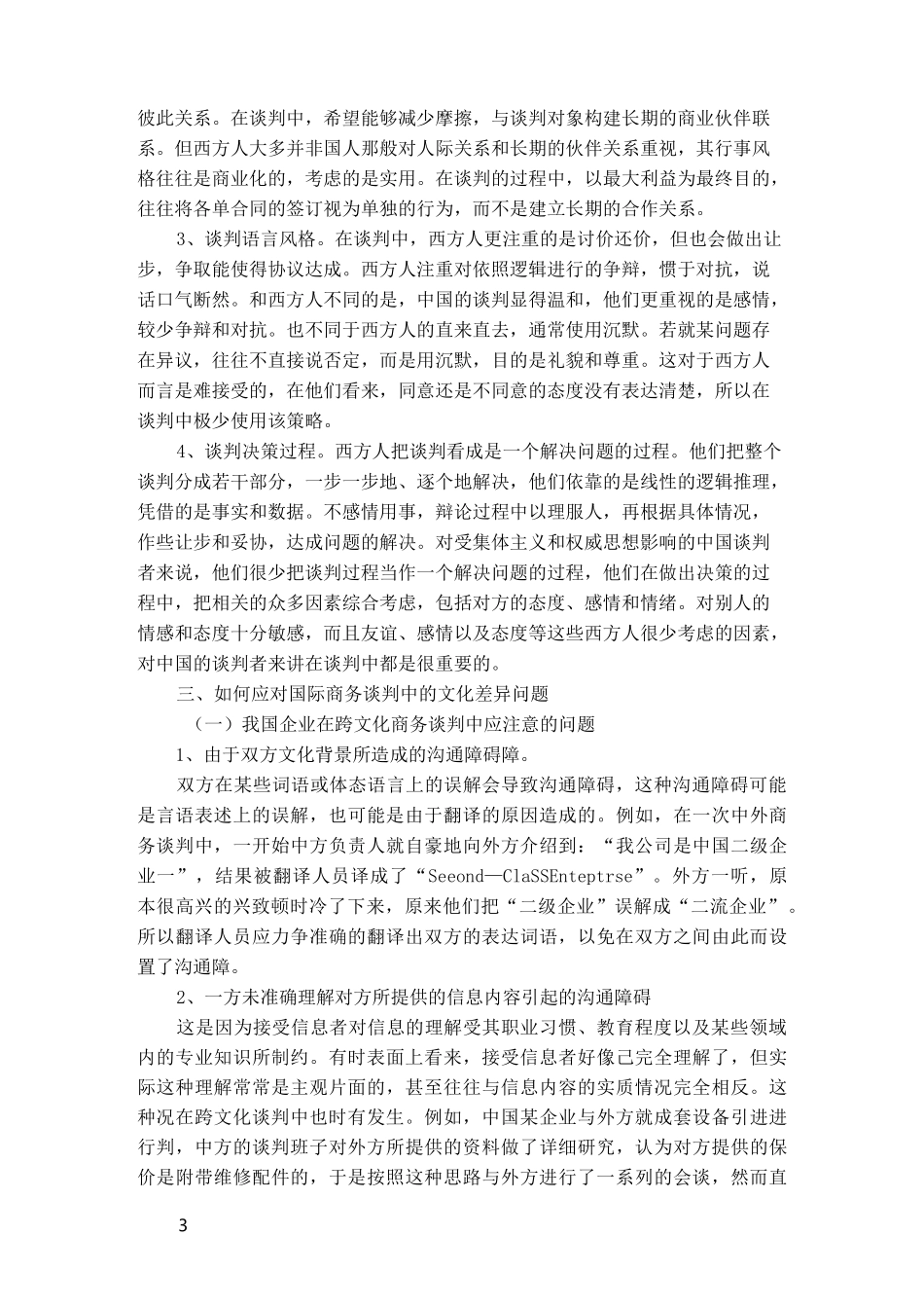 中国谈判与西方谈判差异性_第3页
