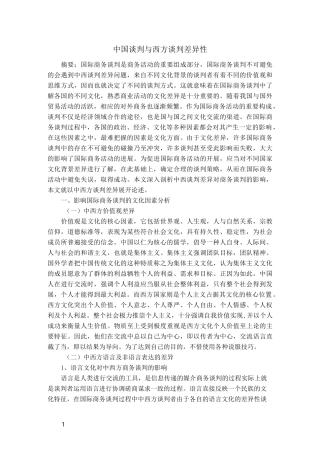 中国谈判与西方谈判差异性