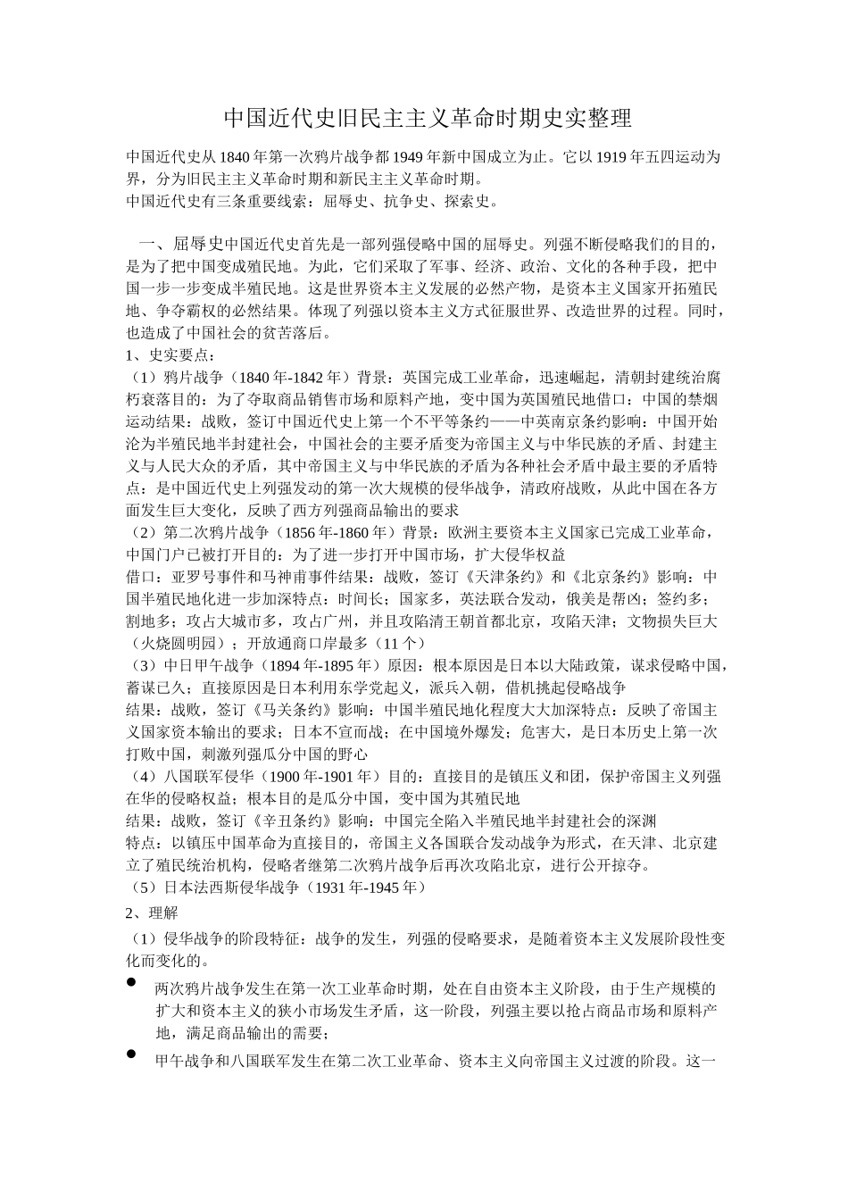 中国近代史旧民主主义革命时期史实整理_第1页