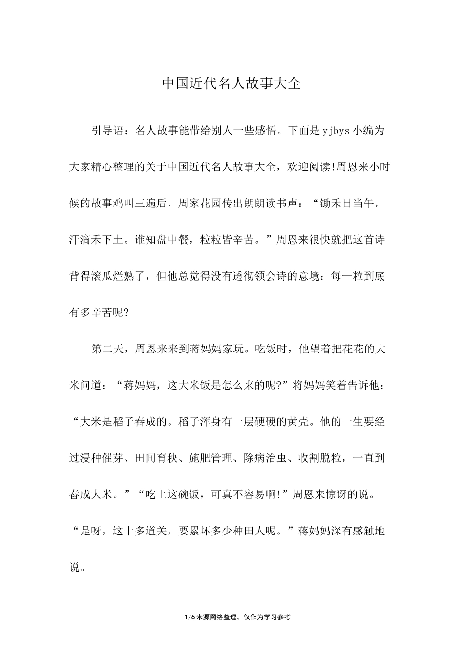 中国近代名人故事大全_第1页