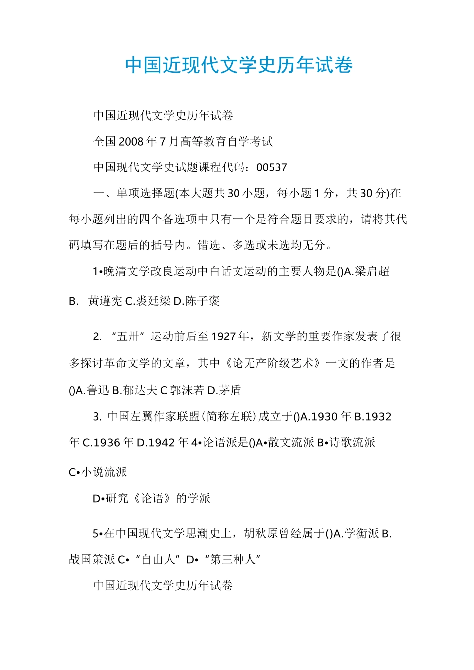 中国近现代文学史历年试卷_第1页