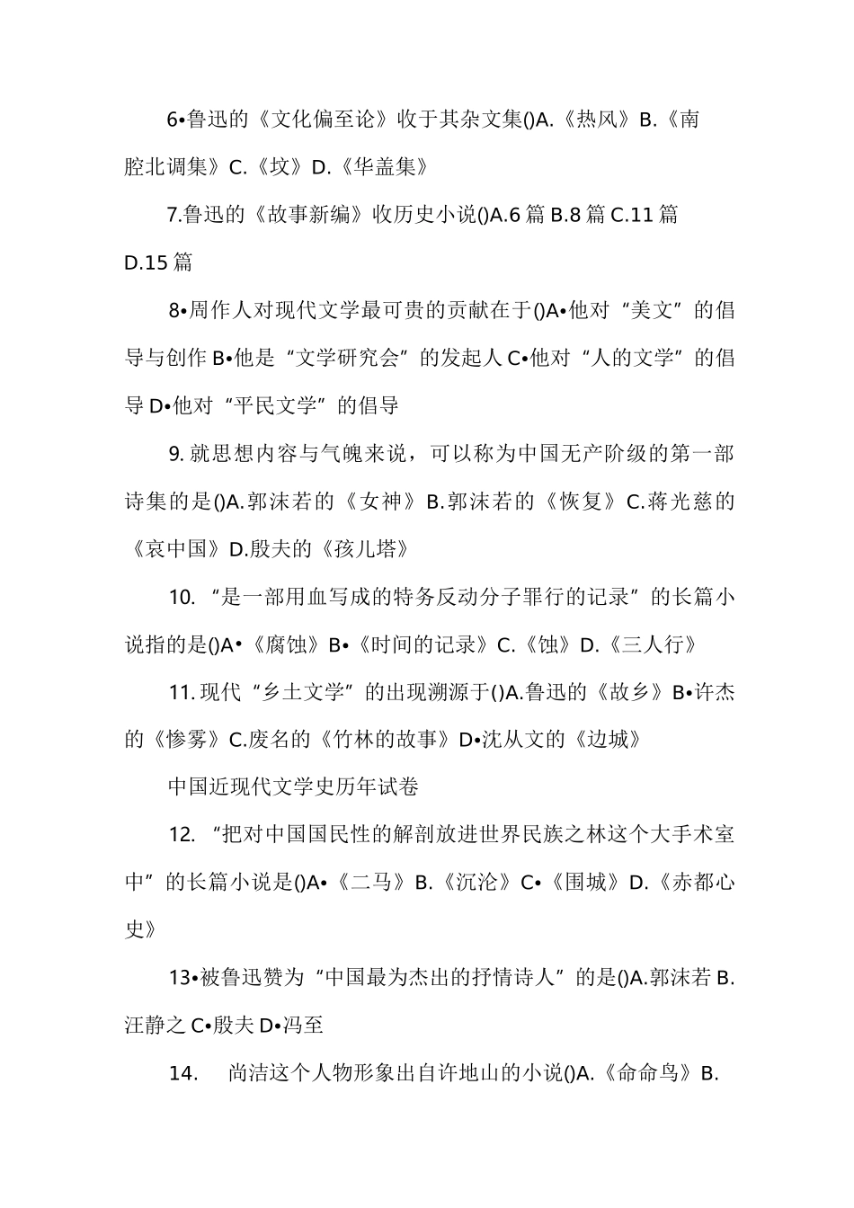 中国近现代文学史历年试卷_第2页