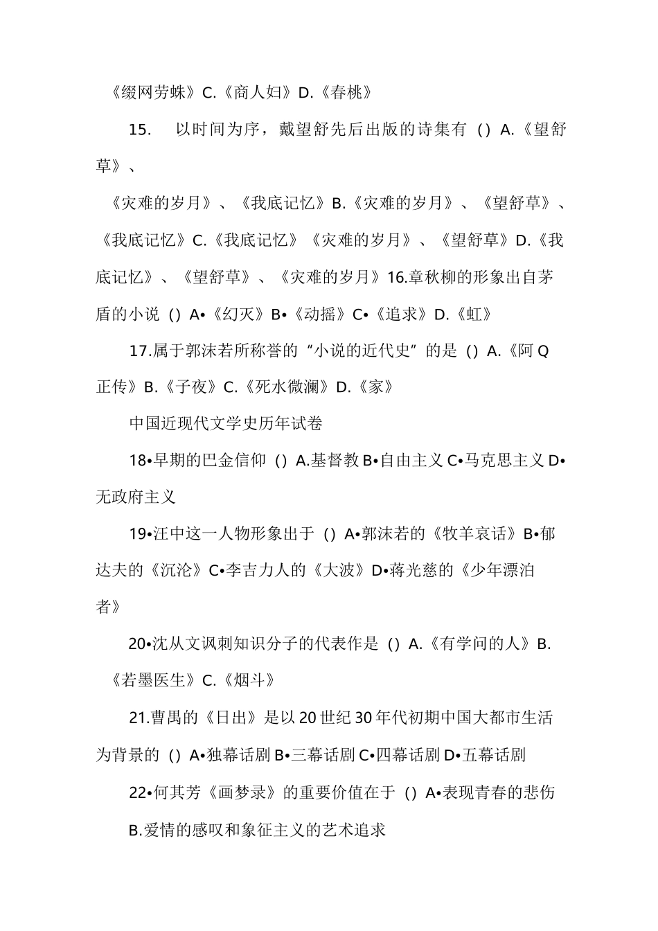 中国近现代文学史历年试卷_第3页