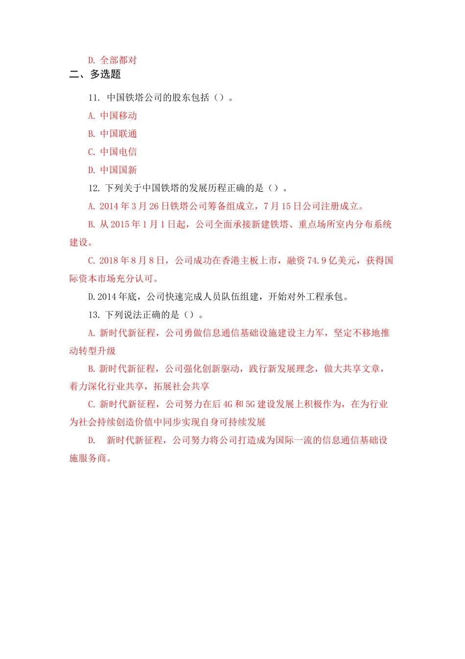 中国铁塔初试笔试(包含答案)_第3页