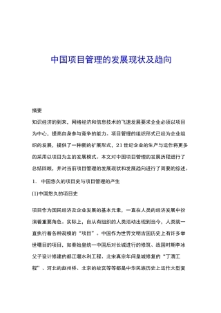 中国项目管理的发展现状与趋向