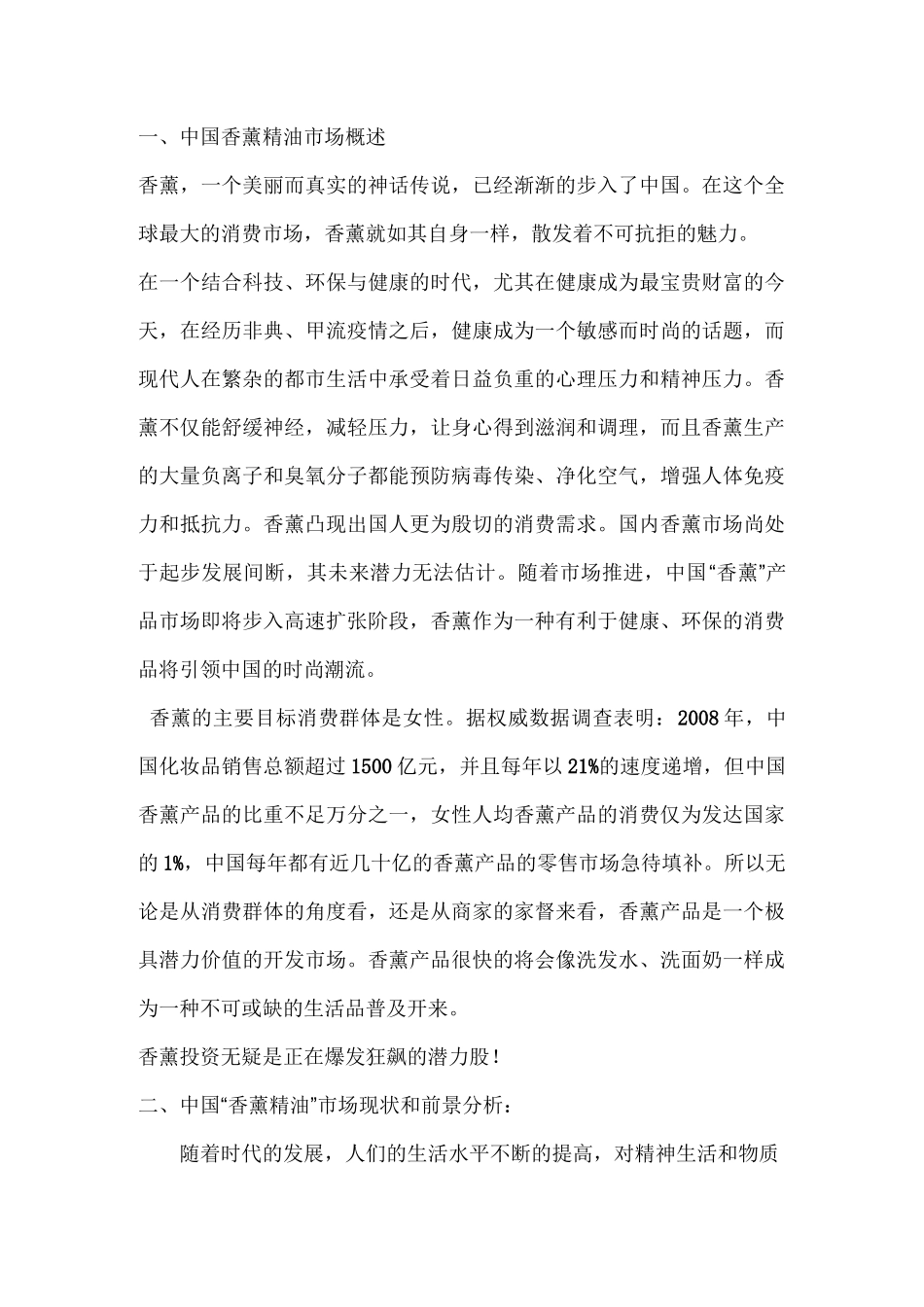 中国香薰精油市场概况_第1页
