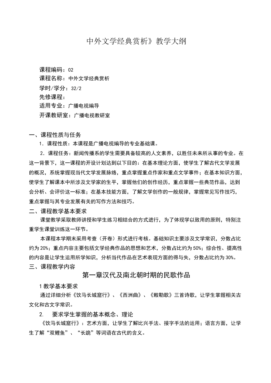 中外文学经典赏析教学大纲_第1页