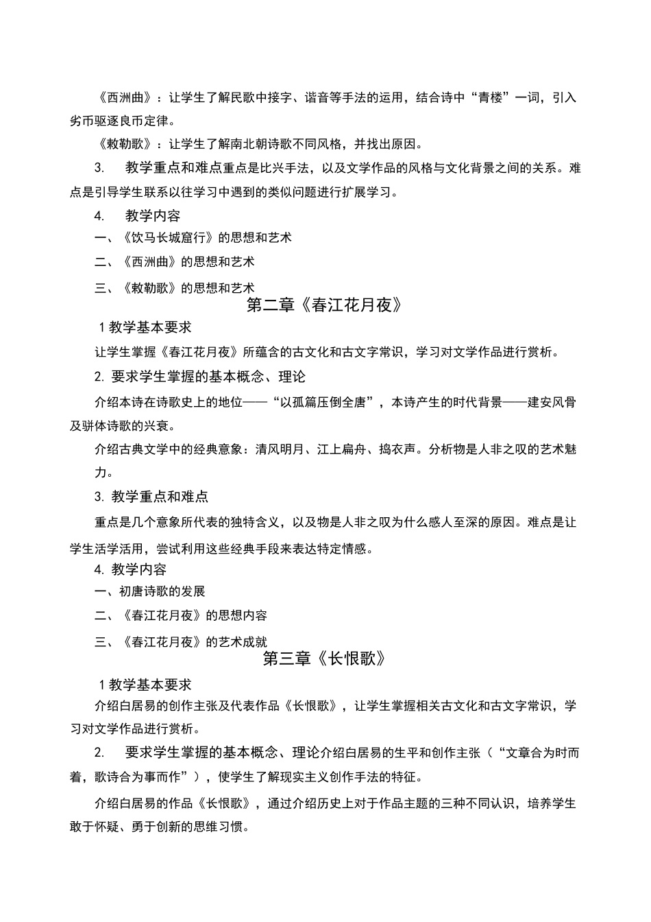 中外文学经典赏析教学大纲_第2页