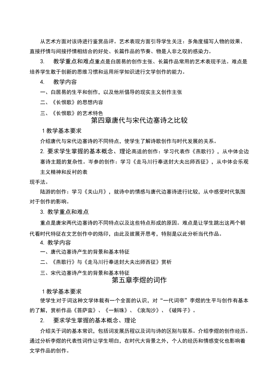 中外文学经典赏析教学大纲_第3页