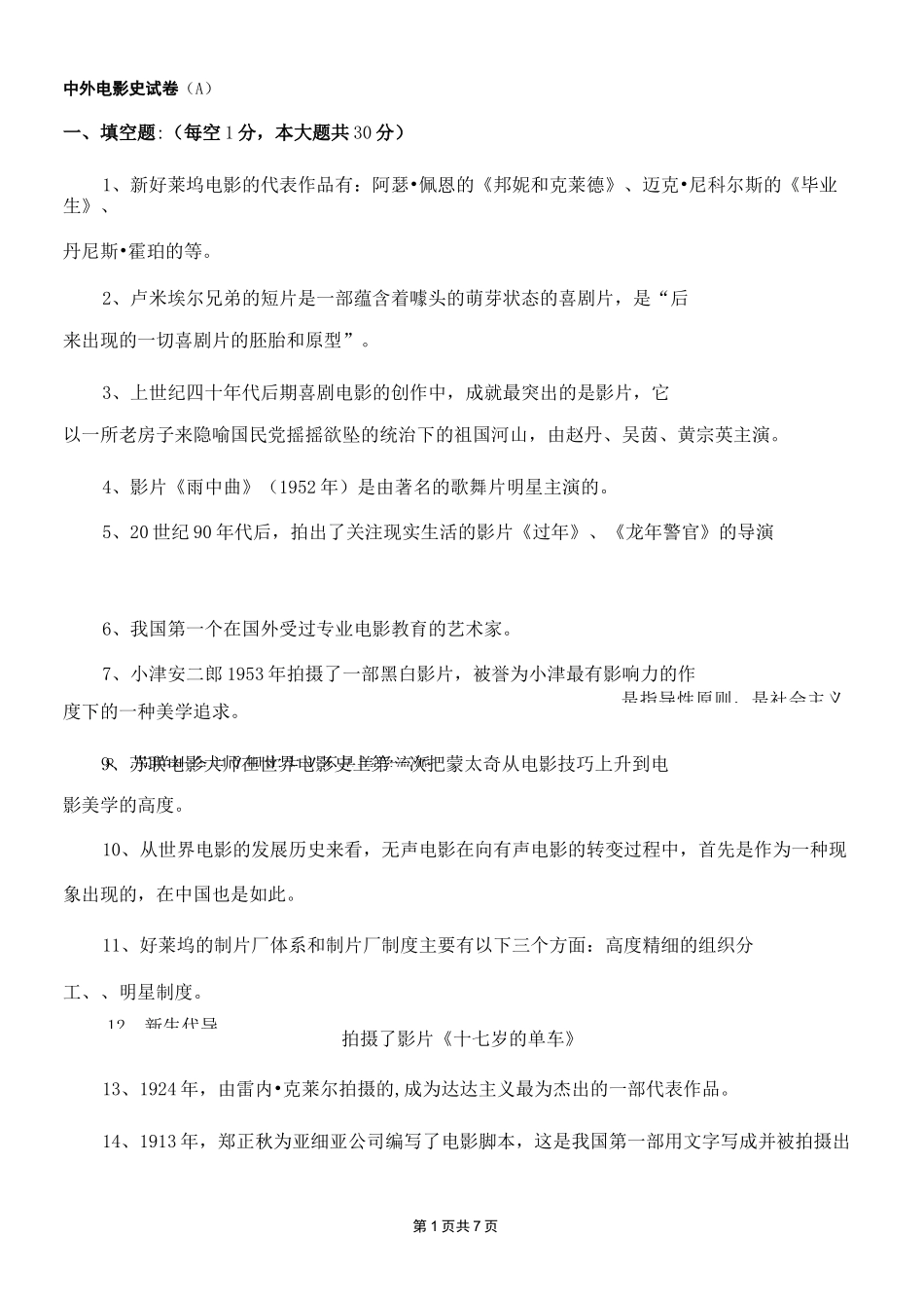 中外电影史试卷(A)-参考答案_第1页