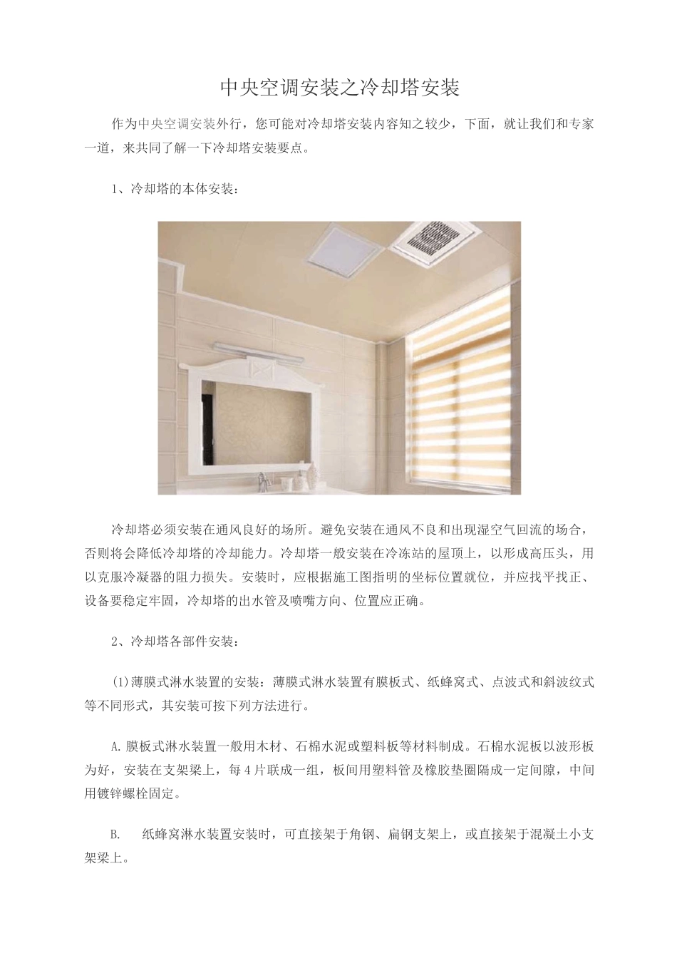 中央空调安装之冷却塔安装_第1页