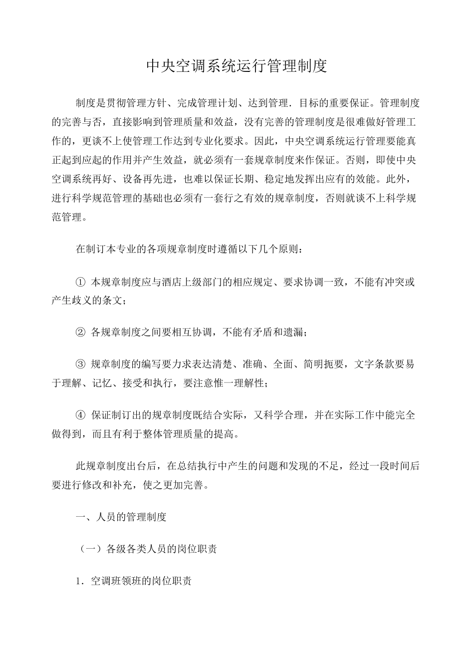 中央空调系统运行管理制度_第1页