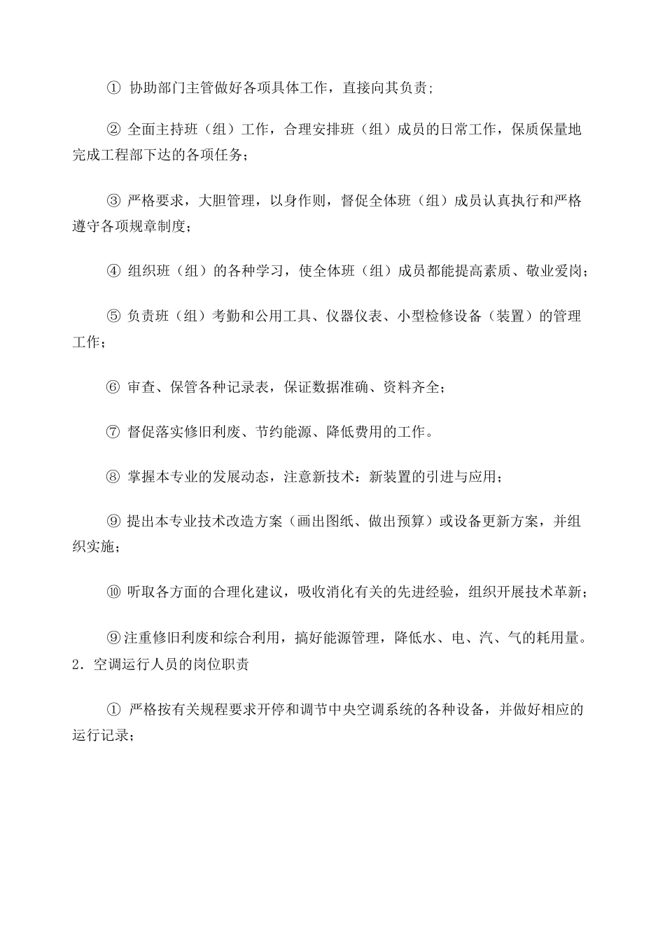 中央空调系统运行管理制度_第2页