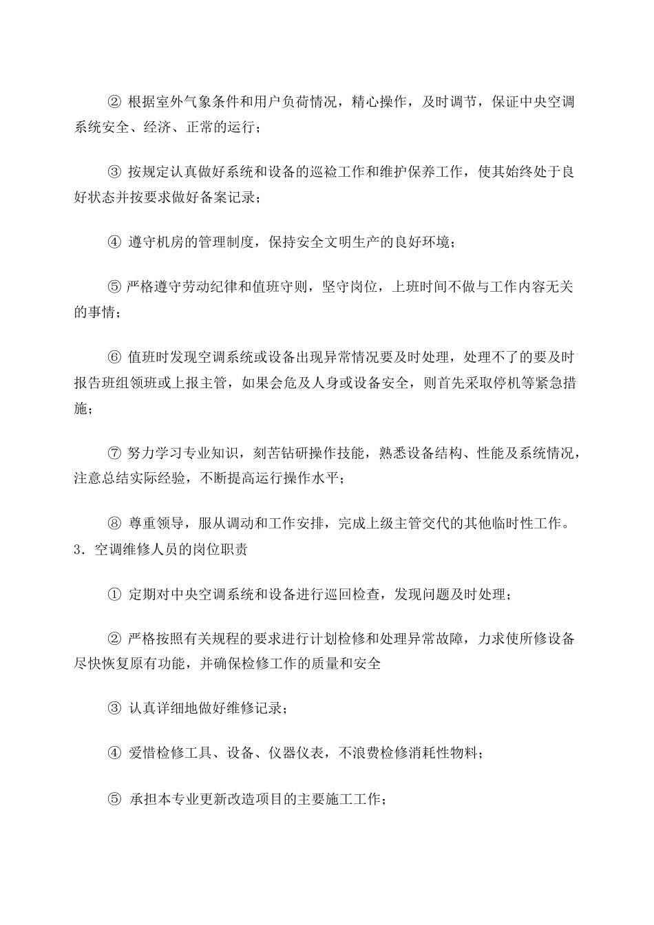 中央空调系统运行管理制度_第3页