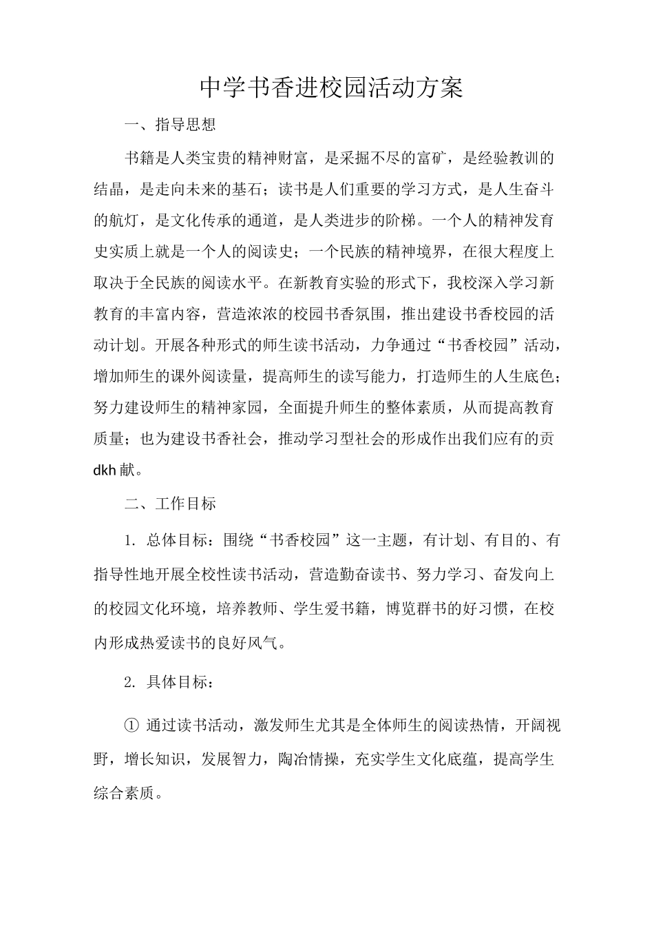 中学书香进校园活动方案_第1页
