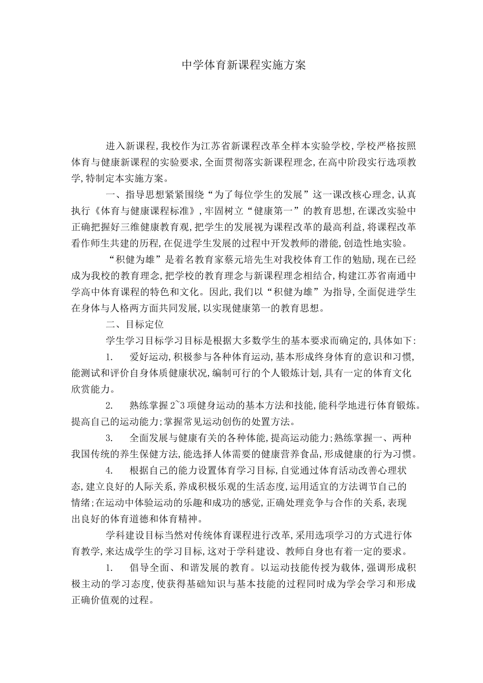 中学体育新课程实施方案_第1页