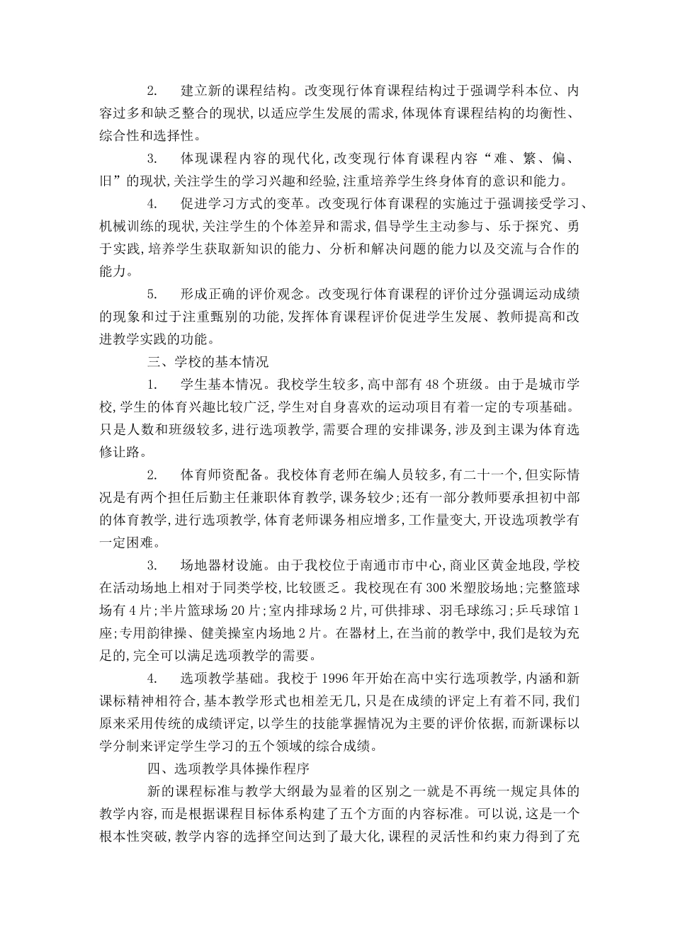 中学体育新课程实施方案_第2页