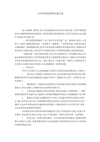 中学体育新课程实施方案
