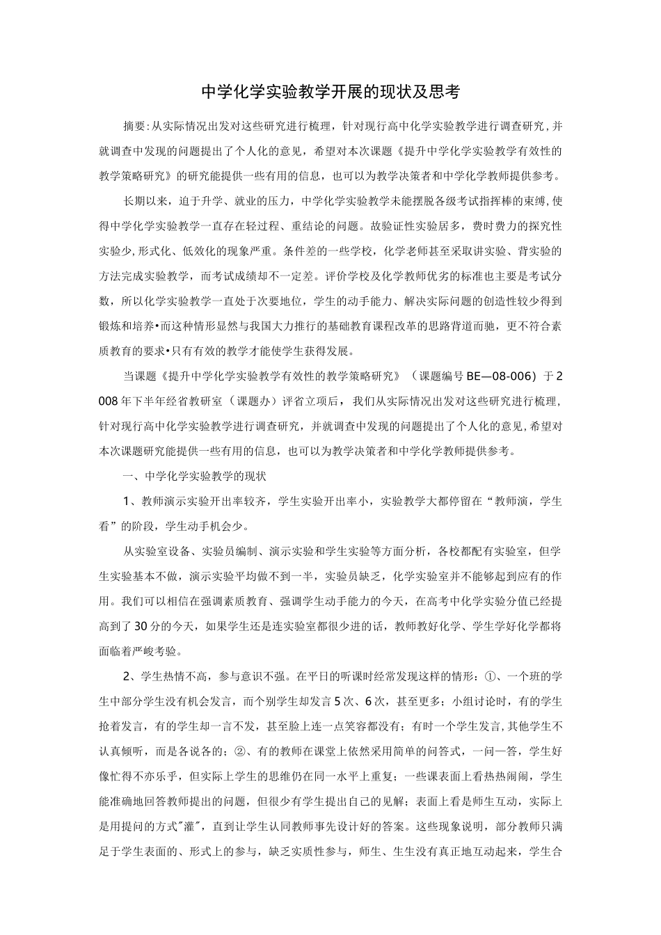 中学化学实验教学开展的现状及思考_第1页