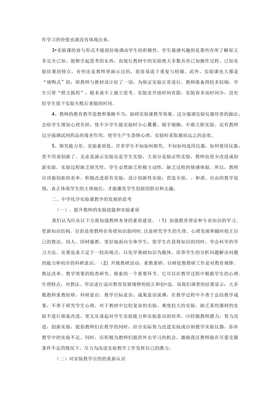 中学化学实验教学开展的现状及思考_第2页