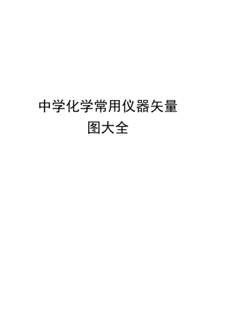 中学化学常用仪器矢量图大全