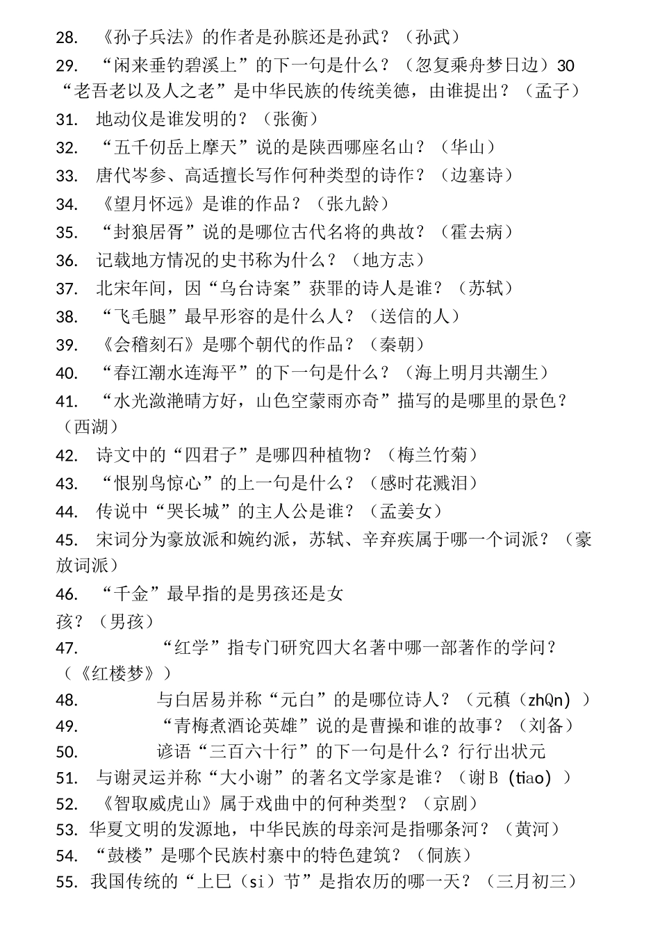中学国学小名士题库_第2页